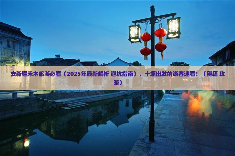 十堰去新疆禾木旅行社