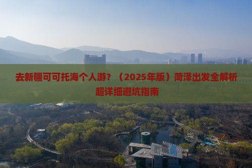 菏泽去新疆可可托海个人游