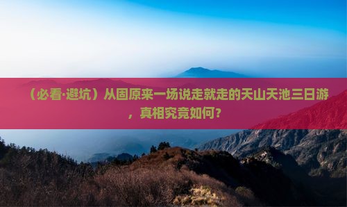 固原到新疆天山天池三日游