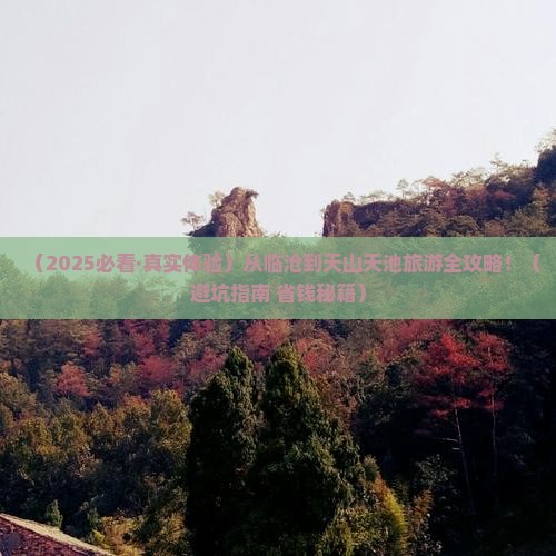临沧到新疆天山天池旅游