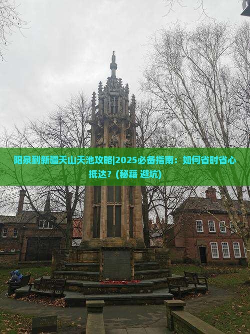 阳泉到新疆天山天池攻略