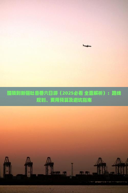 醴陵到新疆吐鲁番六日游