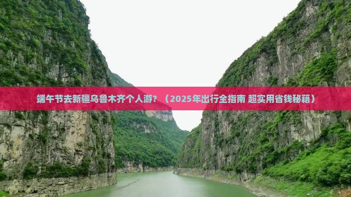 端午节去新疆乌鲁木齐个人游