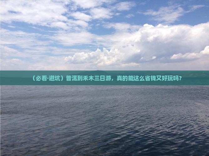 普洱去新疆禾木三日游