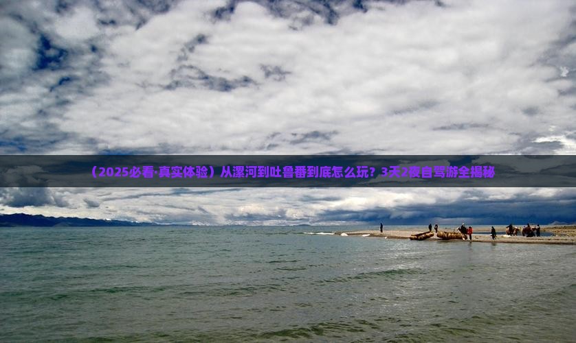 漯河到新疆吐鲁番必去地