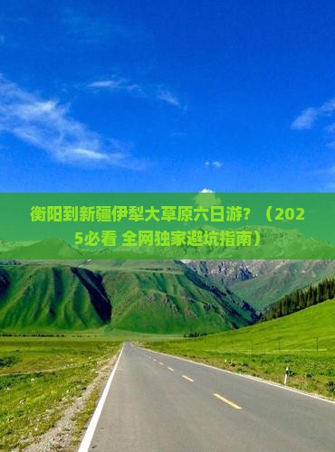 衡阳到新疆伊犁大草原六日游