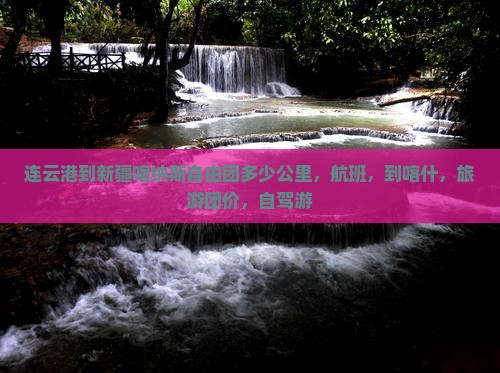 连云港到新疆喀纳斯自由团