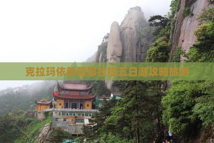 克拉玛依去新疆那拉提五日游