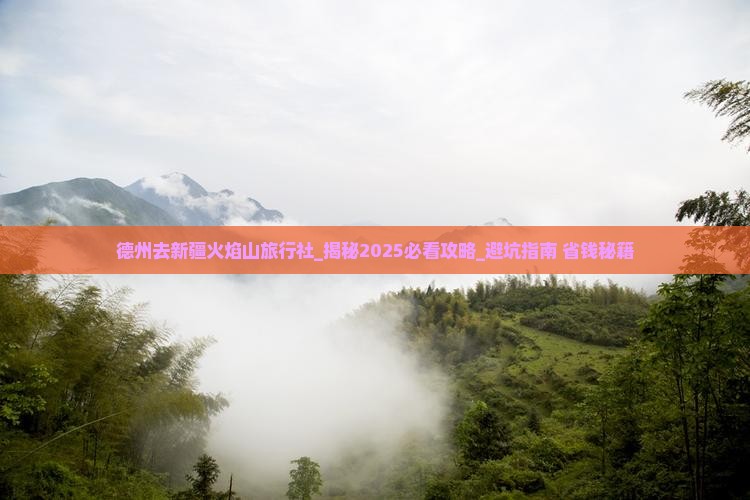 德州去新疆火焰山旅行社