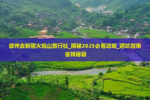 德州去新疆火焰山旅行社