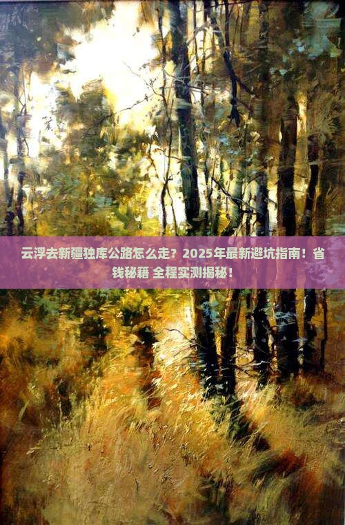 云浮去新疆独库公路攻略