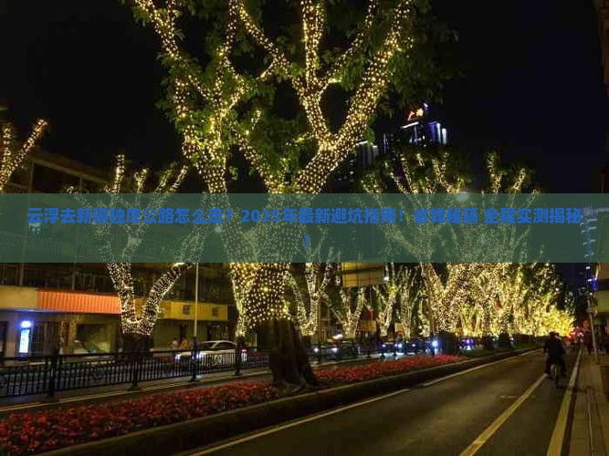 云浮去新疆独库公路攻略