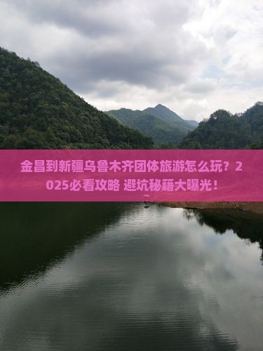 金昌到新疆乌鲁木齐团体旅游