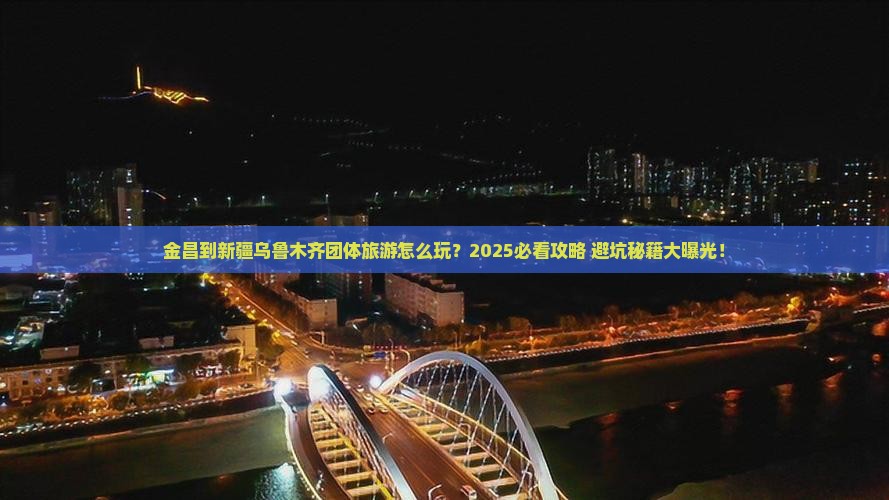 金昌到新疆乌鲁木齐团体旅游