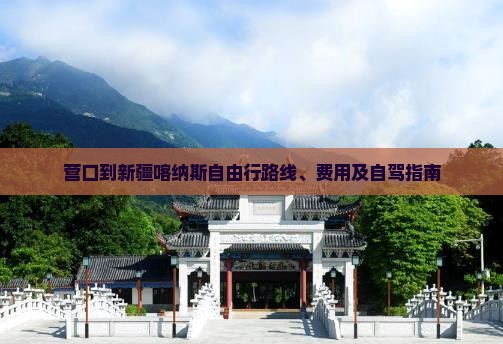 营口到新疆喀纳斯自由行