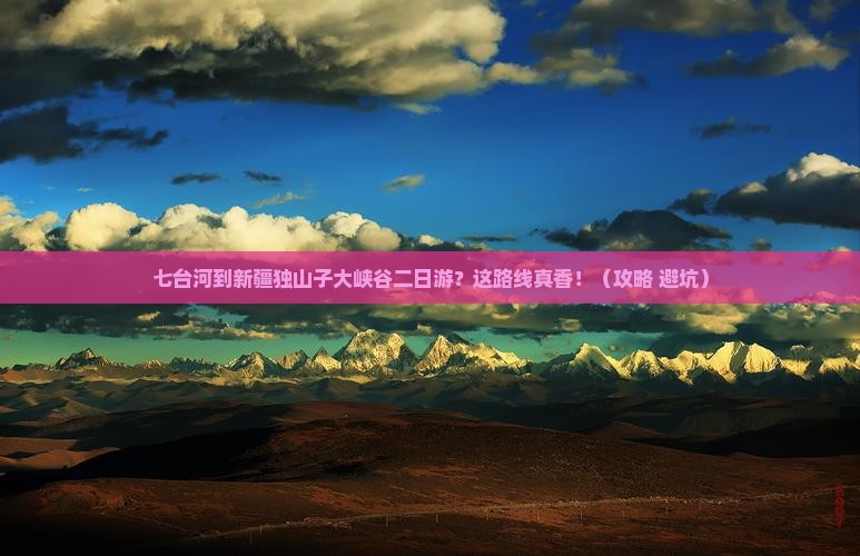 七台河到新疆独山子大峡谷二日游
