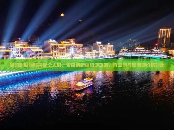 贵阳到新疆那拉提个人游