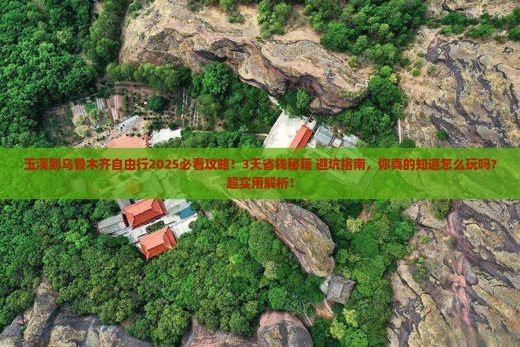玉溪到新疆乌鲁木齐自由行