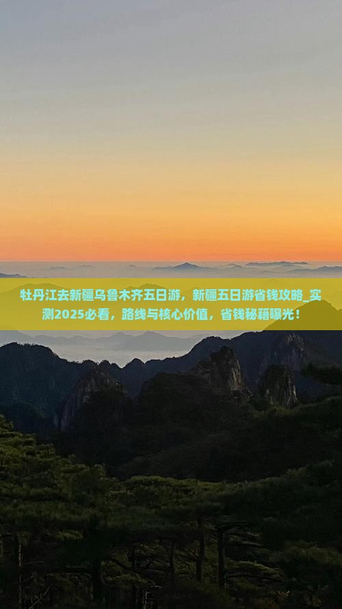牡丹江去新疆乌鲁木齐五日游
