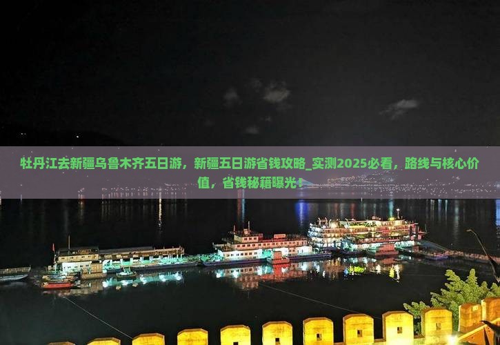 牡丹江去新疆乌鲁木齐五日游