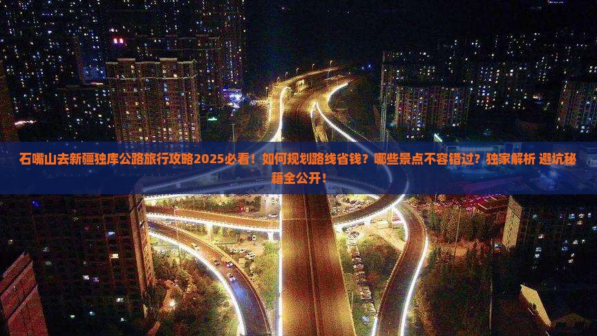 石嘴山去新疆独库公路旅行社