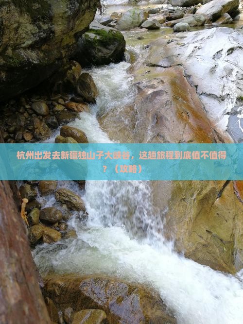 杭州去新疆独山子大峡谷哪里玩