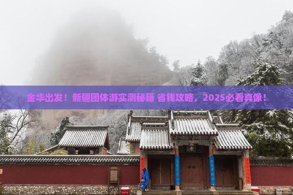 金华到新疆团体旅游