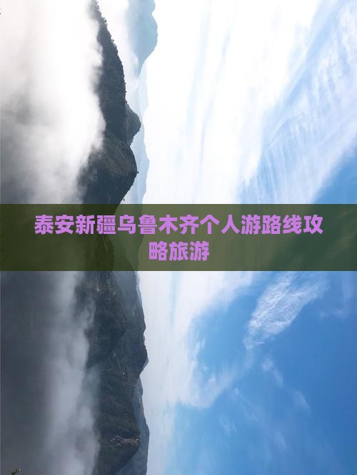 泰安去新疆乌鲁木齐个人游