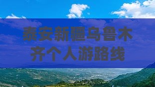泰安去新疆乌鲁木齐个人游