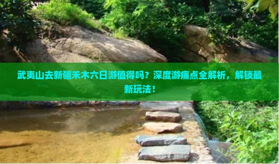 武夷山去新疆禾木六日游