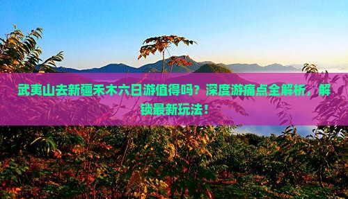 武夷山去新疆禾木六日游
