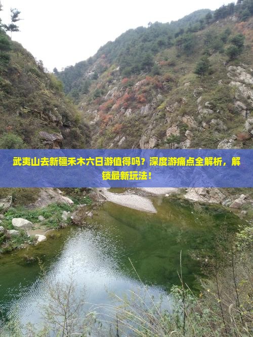 武夷山去新疆禾木六日游