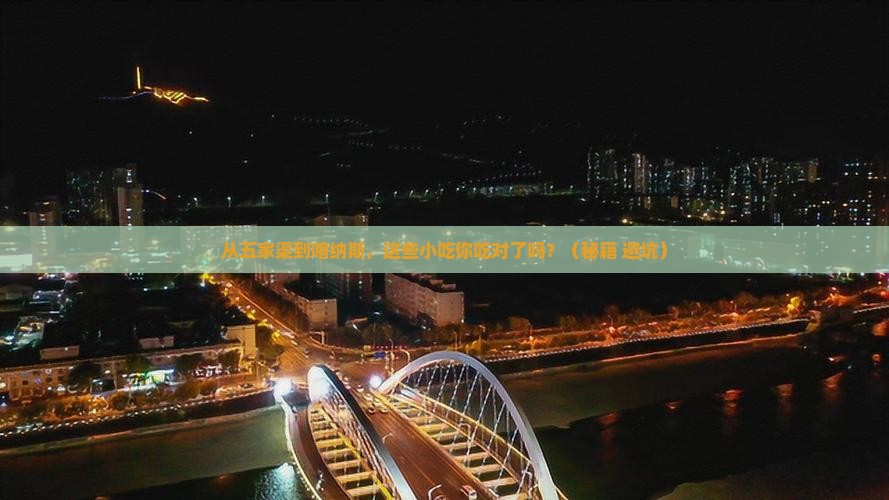 五家渠到新疆喀纳斯旅游小吃