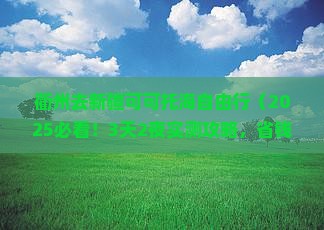 衢州去新疆可可托海自由行