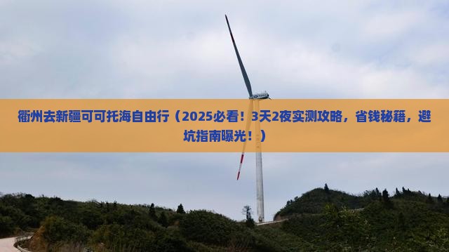 衢州去新疆可可托海自由行