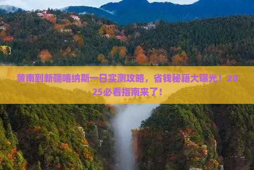 黄南到新疆喀纳斯一日
