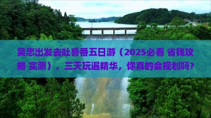 吴忠去新疆吐鲁番五日游
