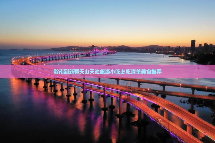 黔南到新疆天山天池旅游小吃