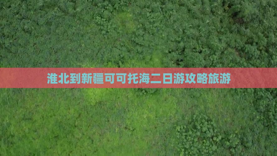 淮北到新疆可可托海二日游