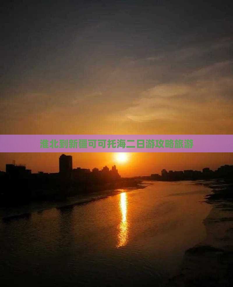 淮北到新疆可可托海二日游