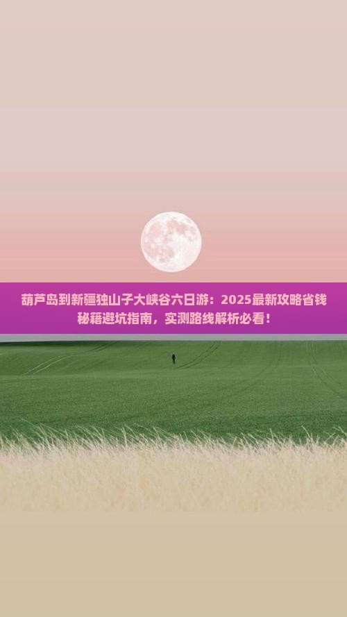 葫芦岛到新疆独山子大峡谷六日游