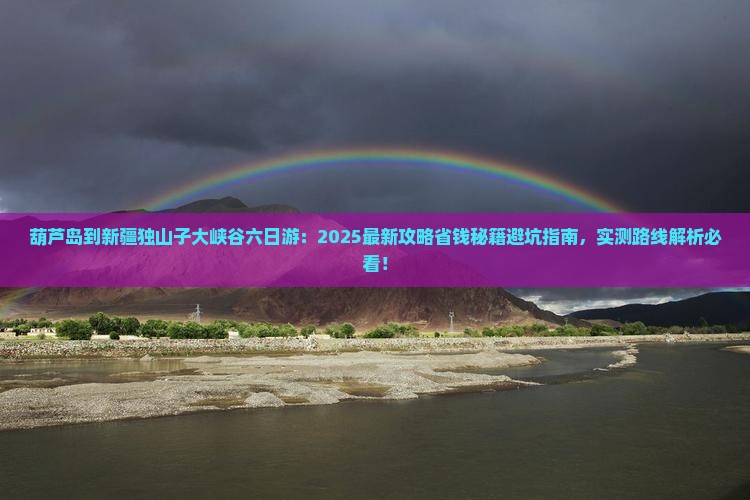 葫芦岛到新疆独山子大峡谷六日游