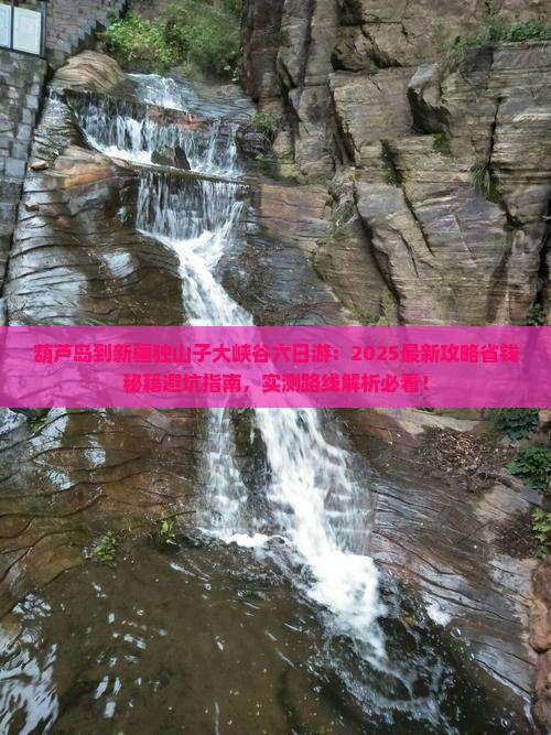 葫芦岛到新疆独山子大峡谷六日游