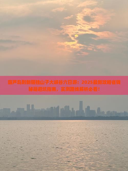 葫芦岛到新疆独山子大峡谷六日游