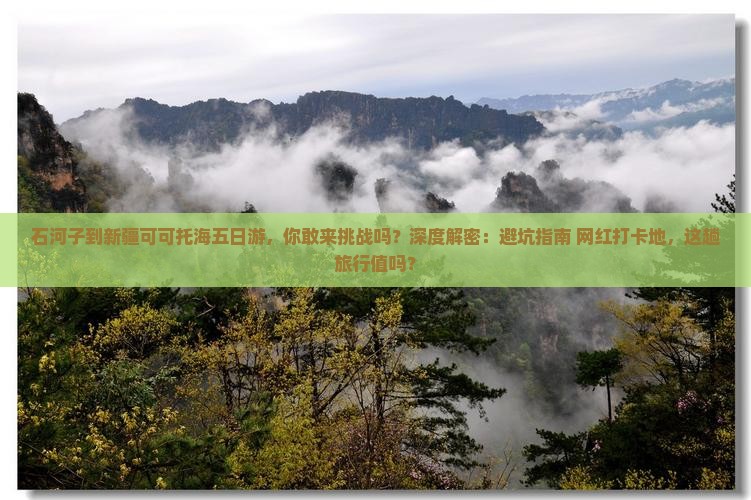石河子到新疆可可托海五日游