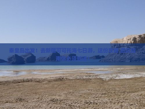 秦皇岛去新疆可可托海七日游