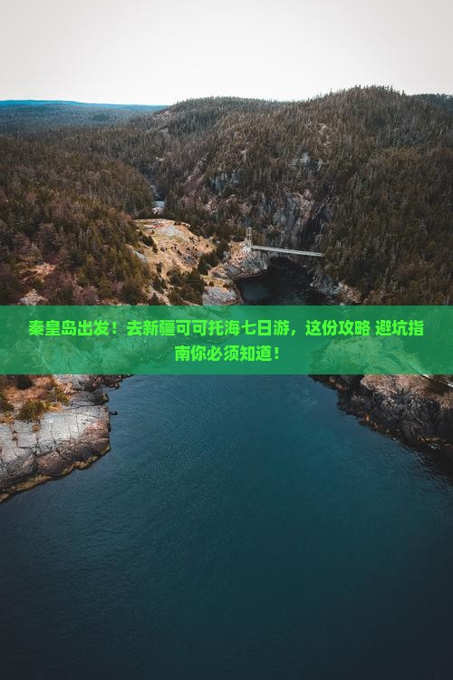 秦皇岛去新疆可可托海七日游