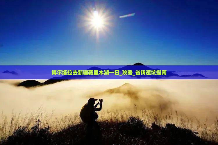 博尔塔拉去新疆赛里木湖一日
