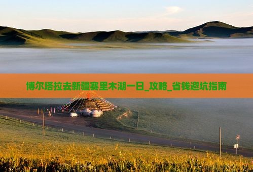 博尔塔拉去新疆赛里木湖一日