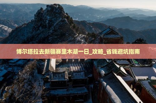 博尔塔拉去新疆赛里木湖一日